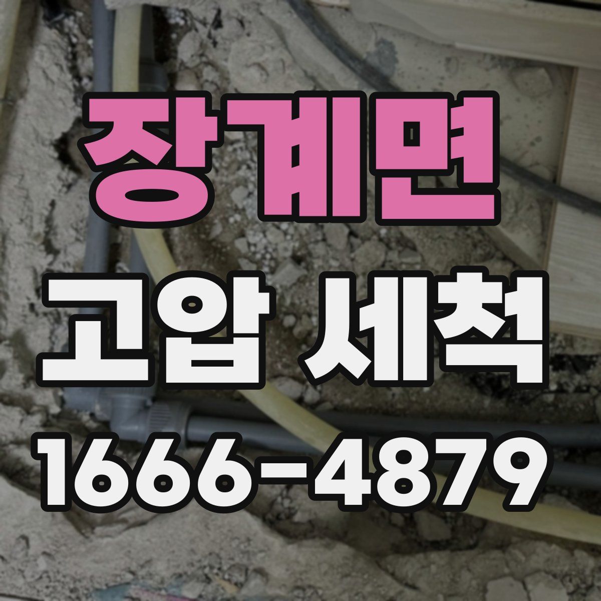 장계면 고압 세척