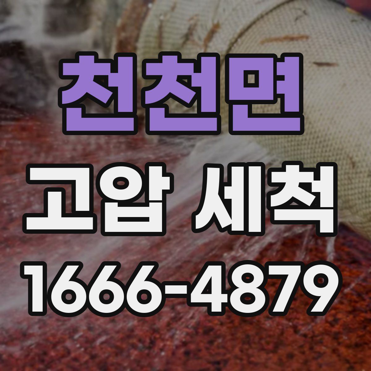 천천면 고압 세척