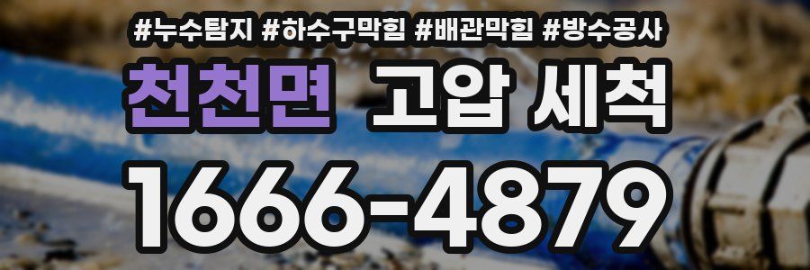 천천면 고압 세척