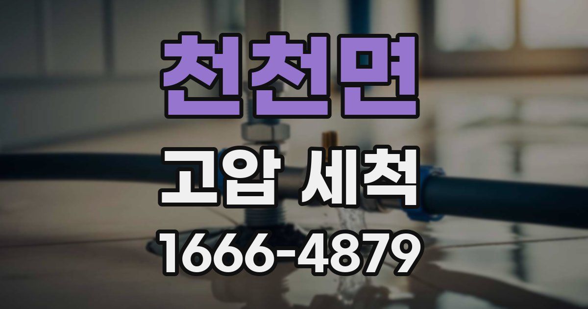 천천면 고압 세척