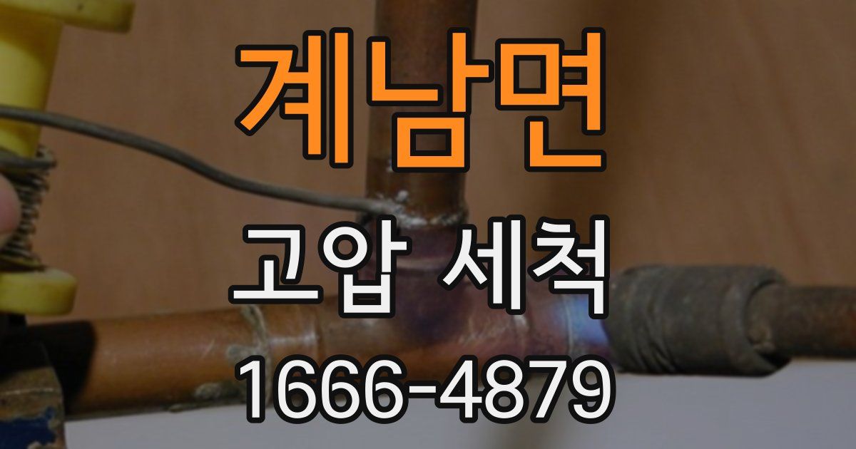 계남면 고압 세척