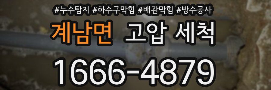 계남면 고압 세척