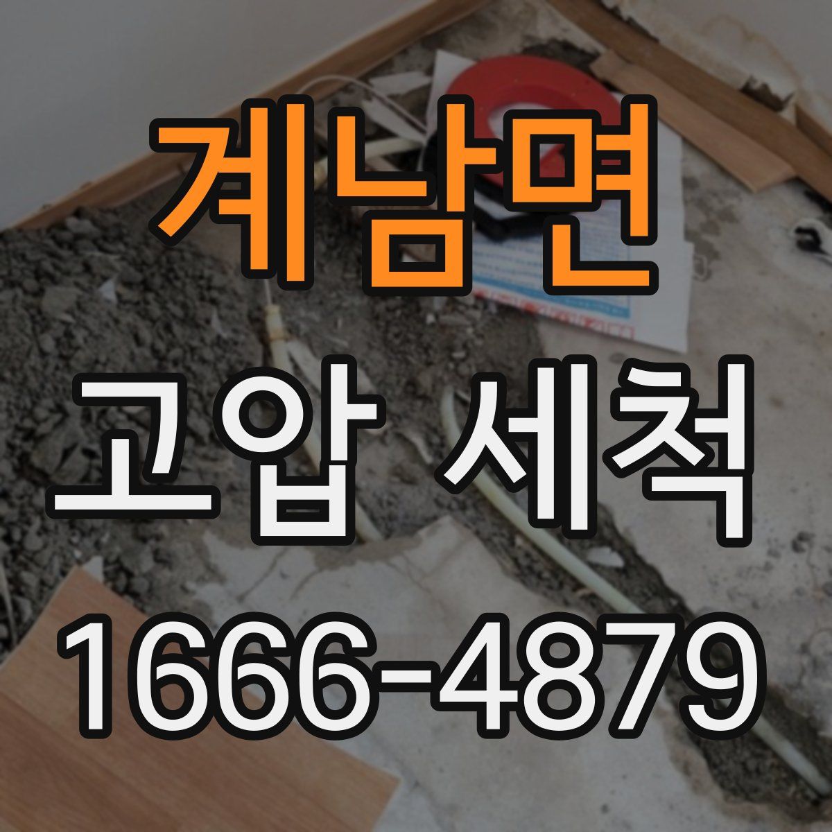 계남면 고압 세척