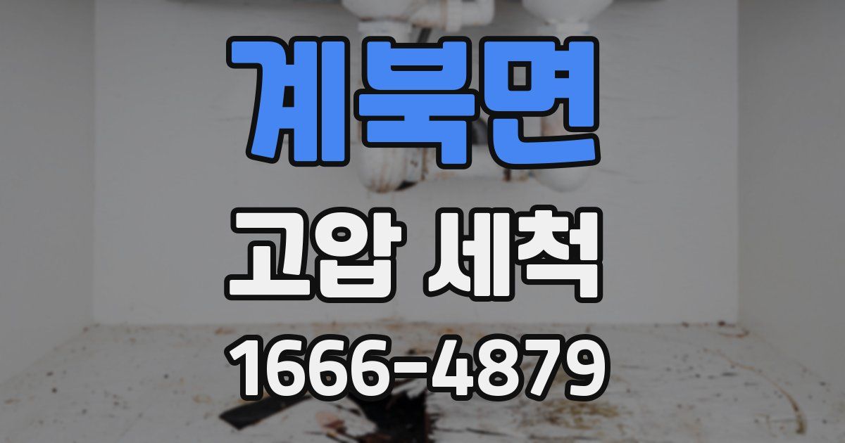 계북면 고압 세척
