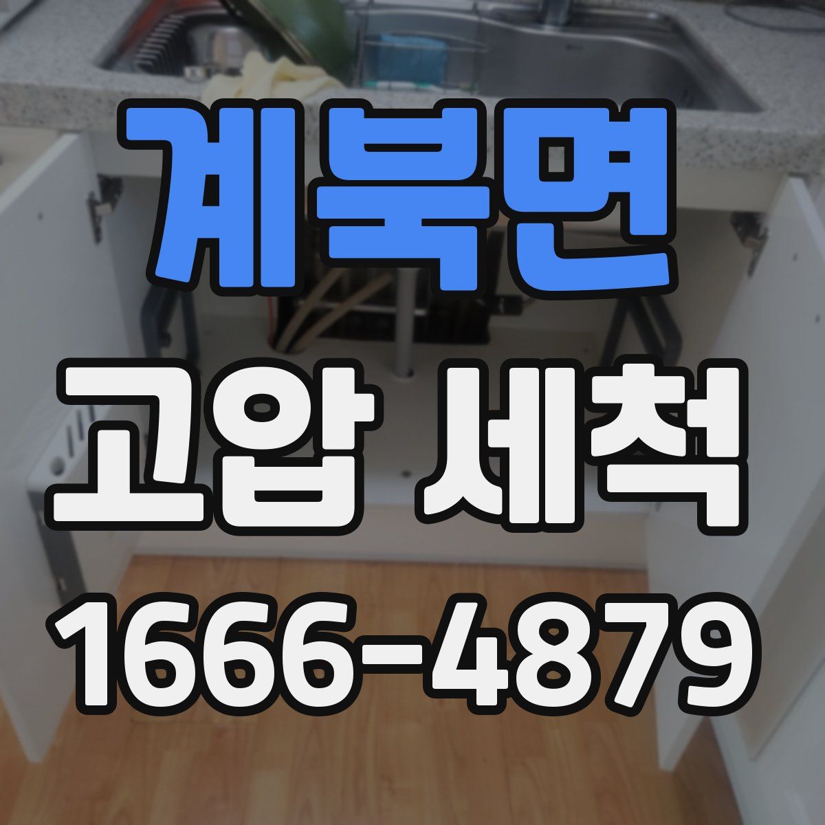계북면 고압 세척