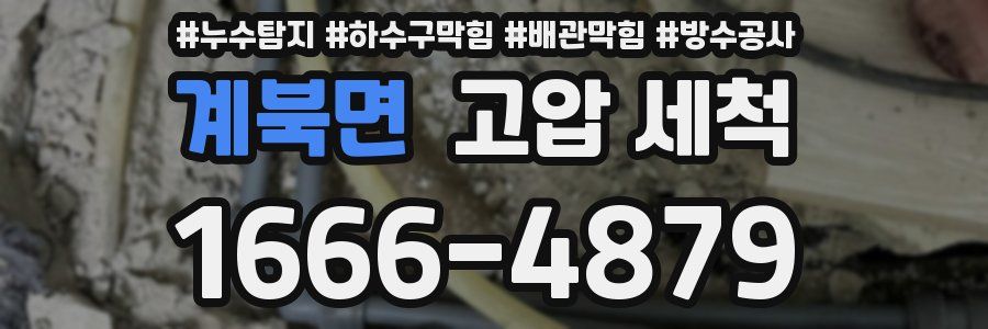 계북면 고압 세척