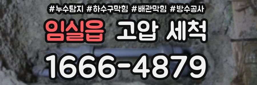 임실읍 고압 세척