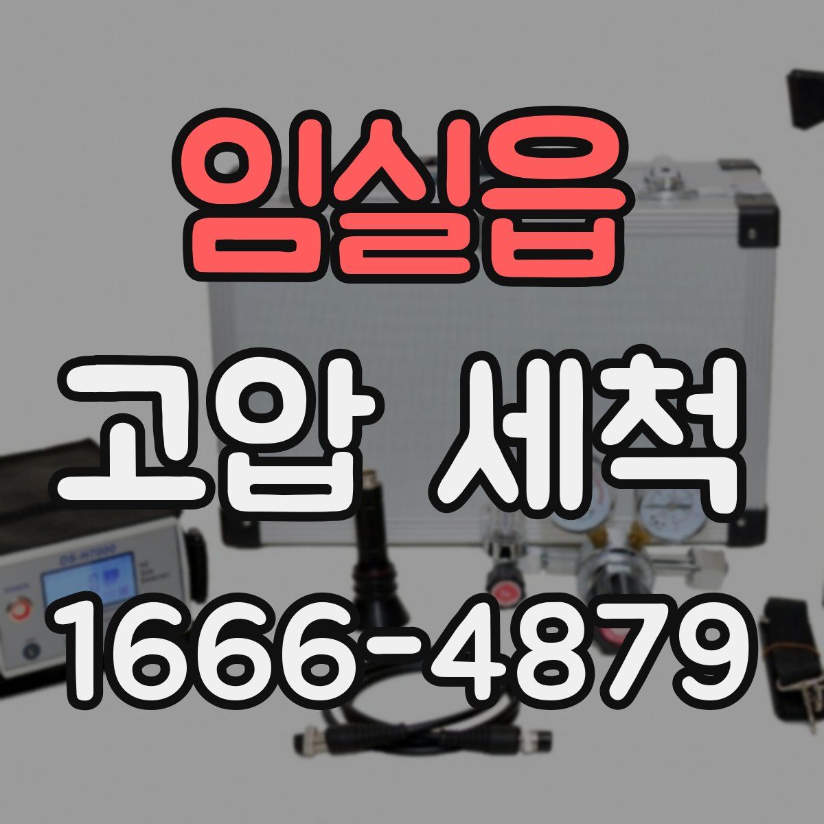 임실읍 고압 세척