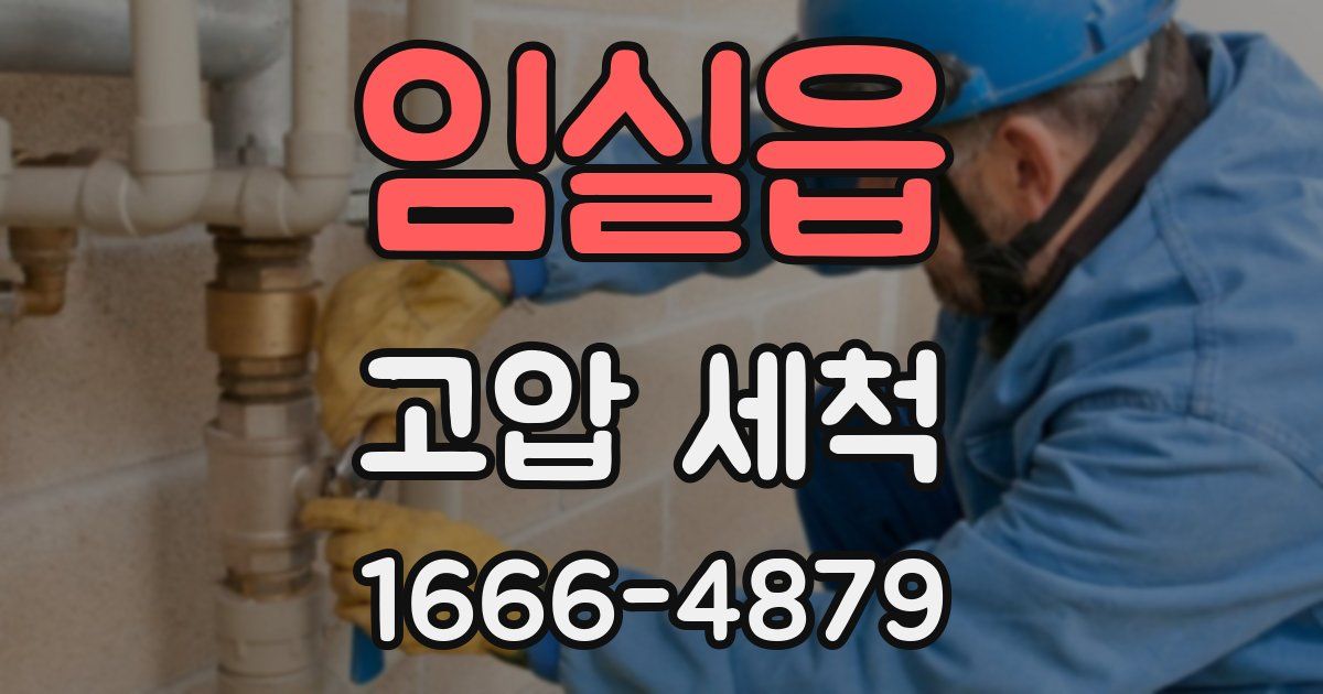 임실읍 고압 세척