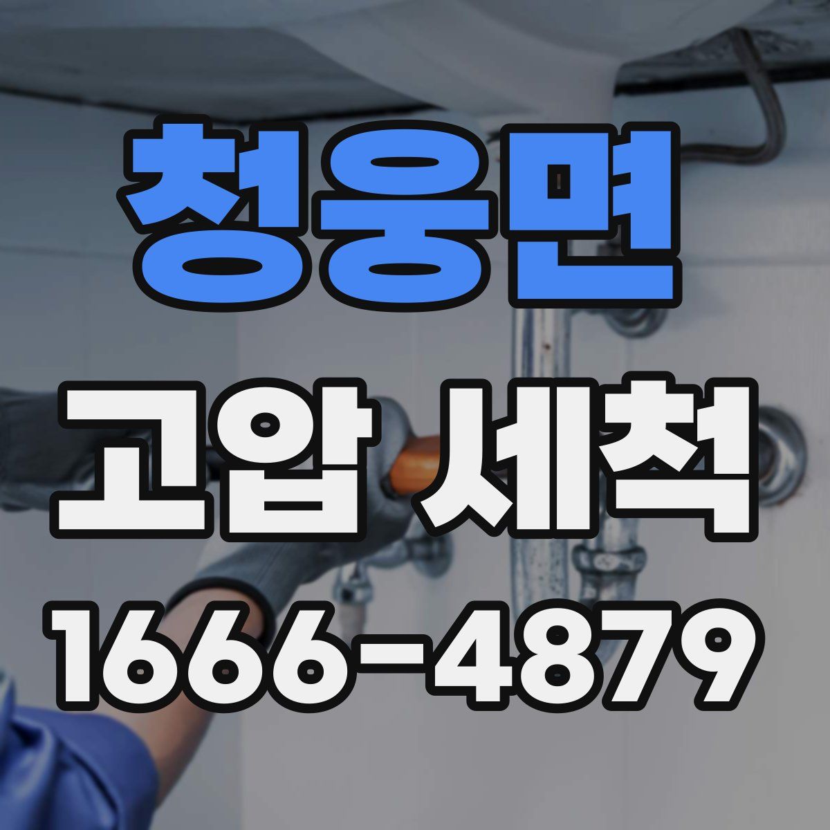 청웅면 고압 세척