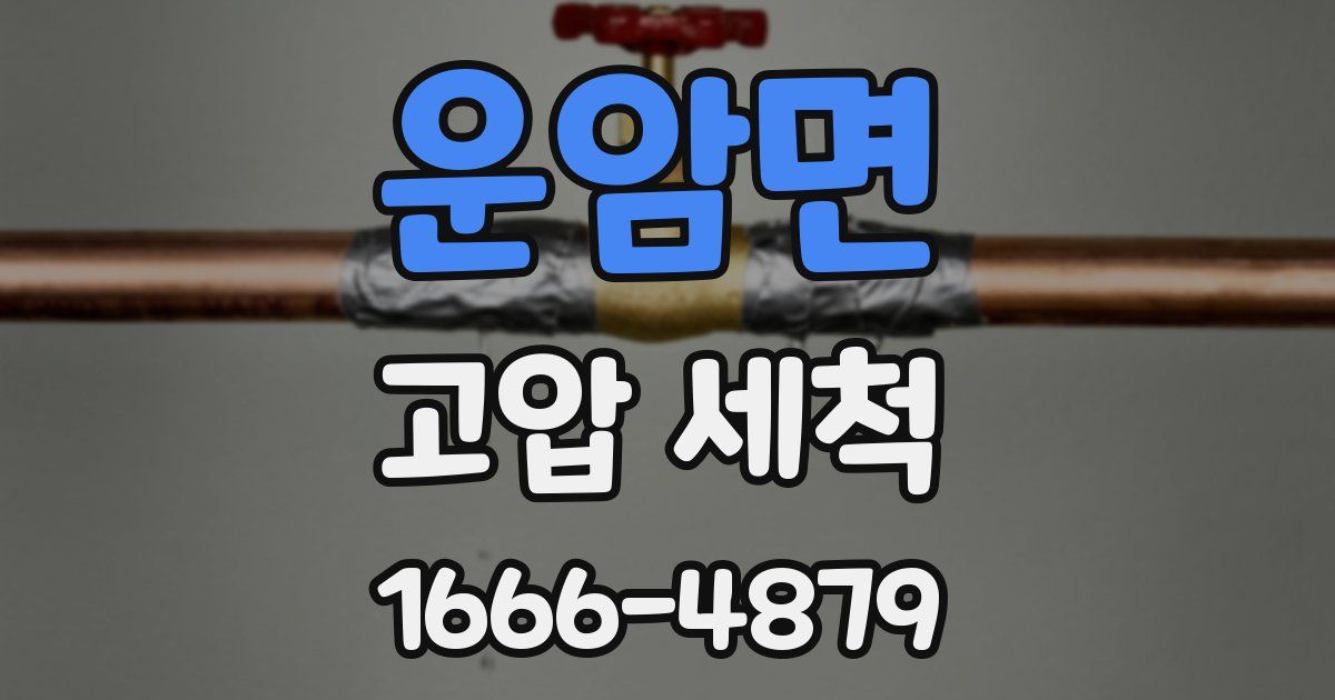 운암면 고압 세척