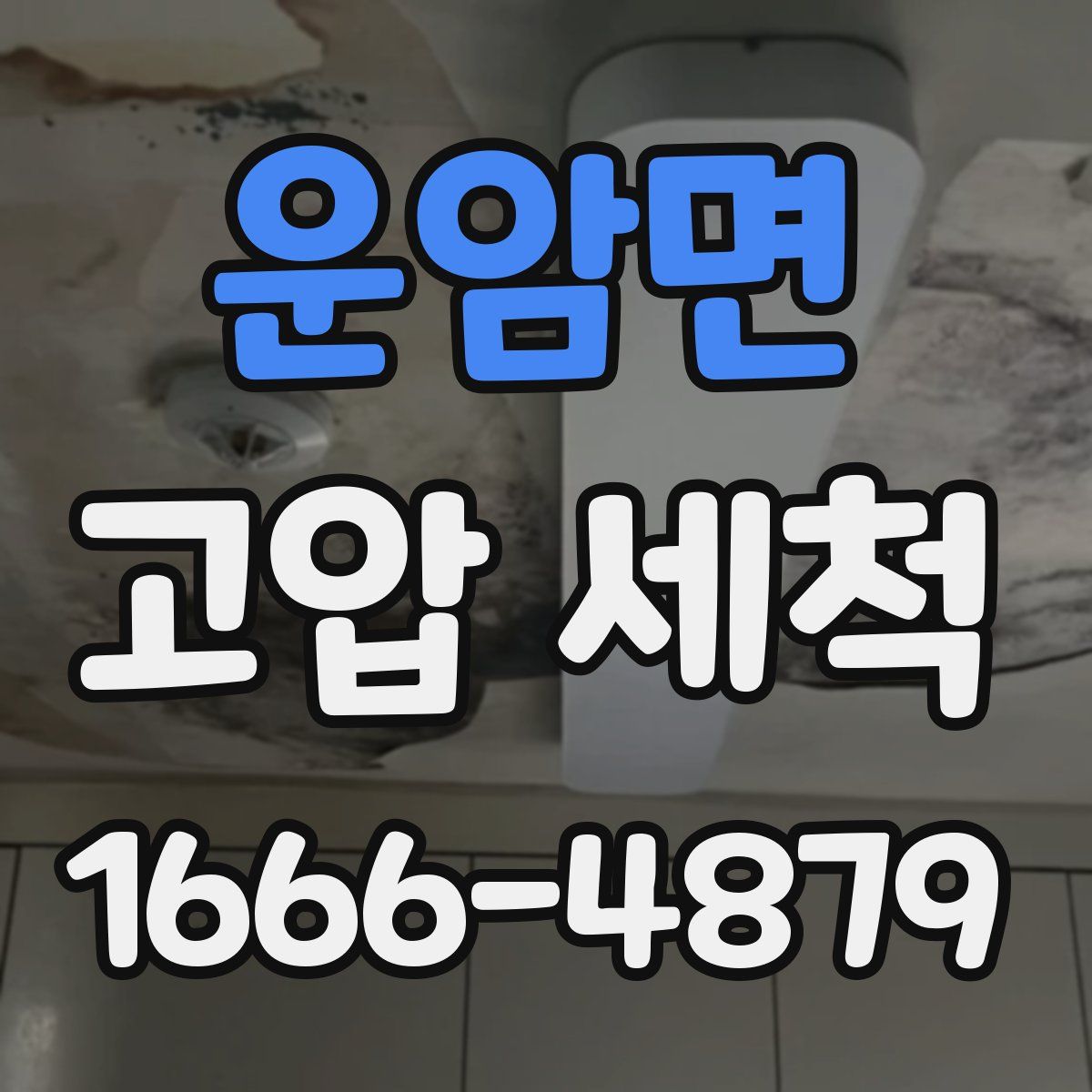 운암면 고압 세척