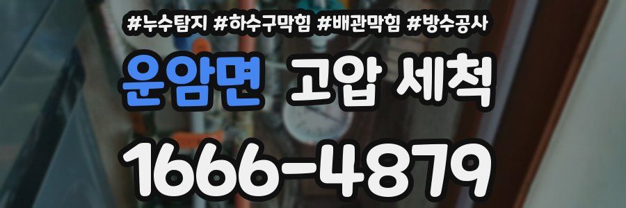 운암면 고압 세척