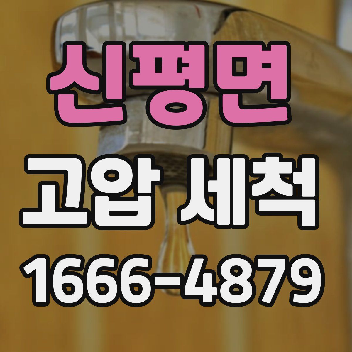 신평면 고압 세척