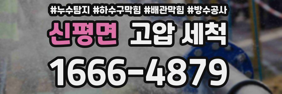신평면 고압 세척