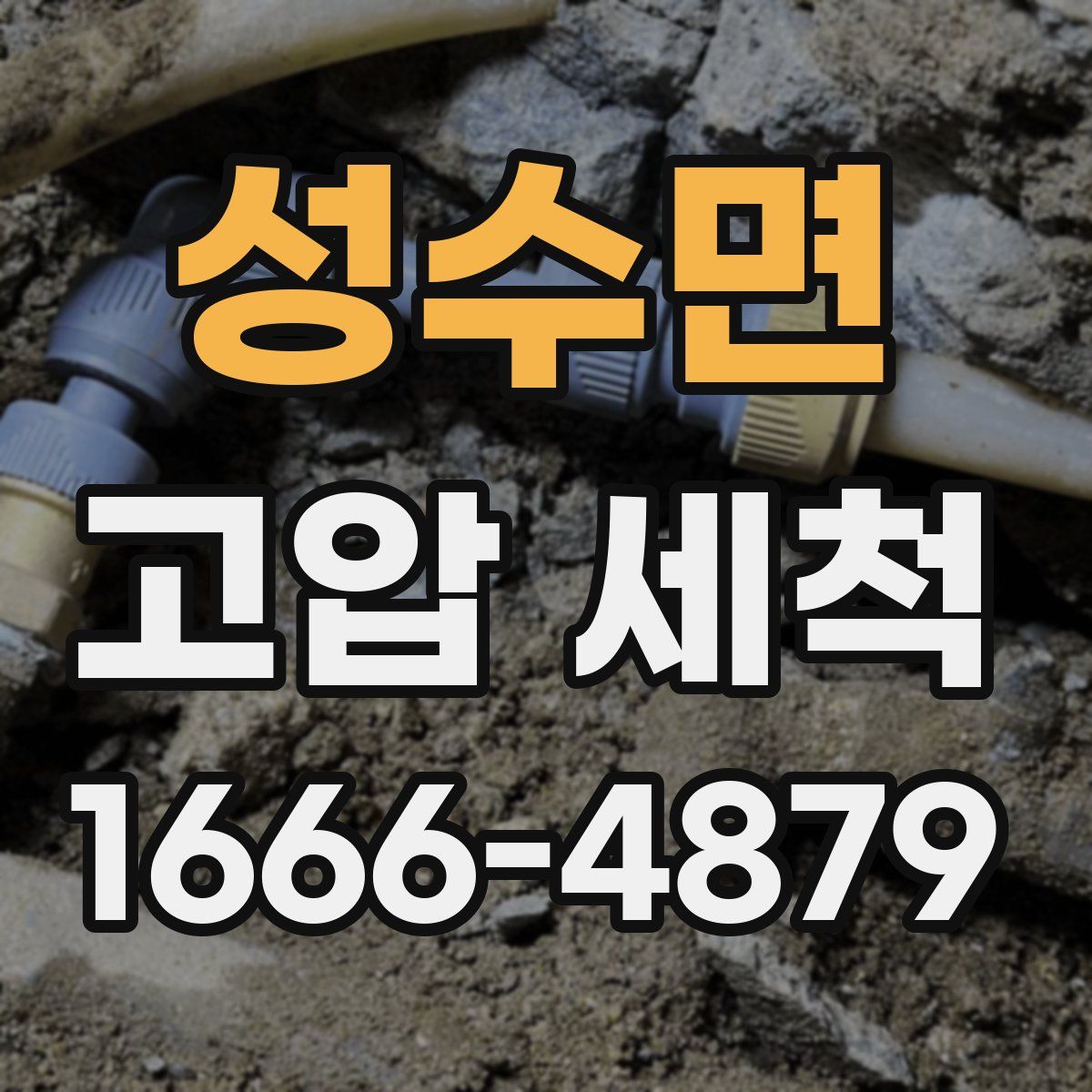 성수면 고압 세척