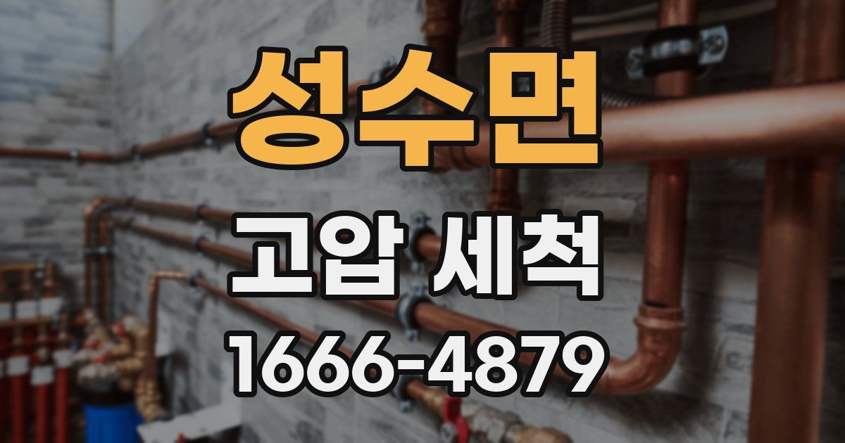 성수면 고압 세척