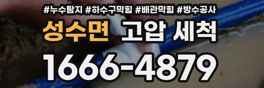 성수면 고압 세척