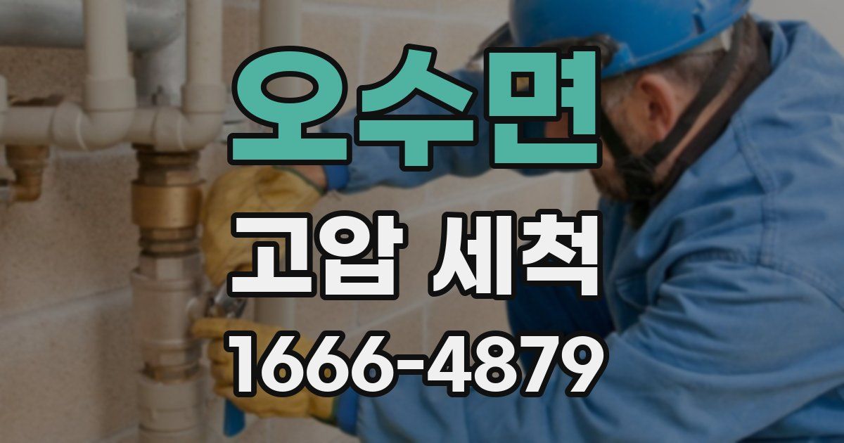 오수면 고압 세척