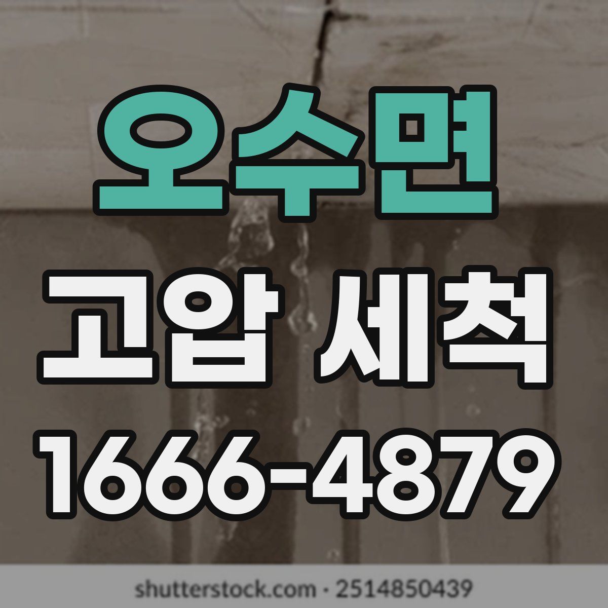 오수면 고압 세척