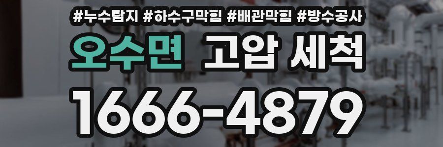 오수면 고압 세척