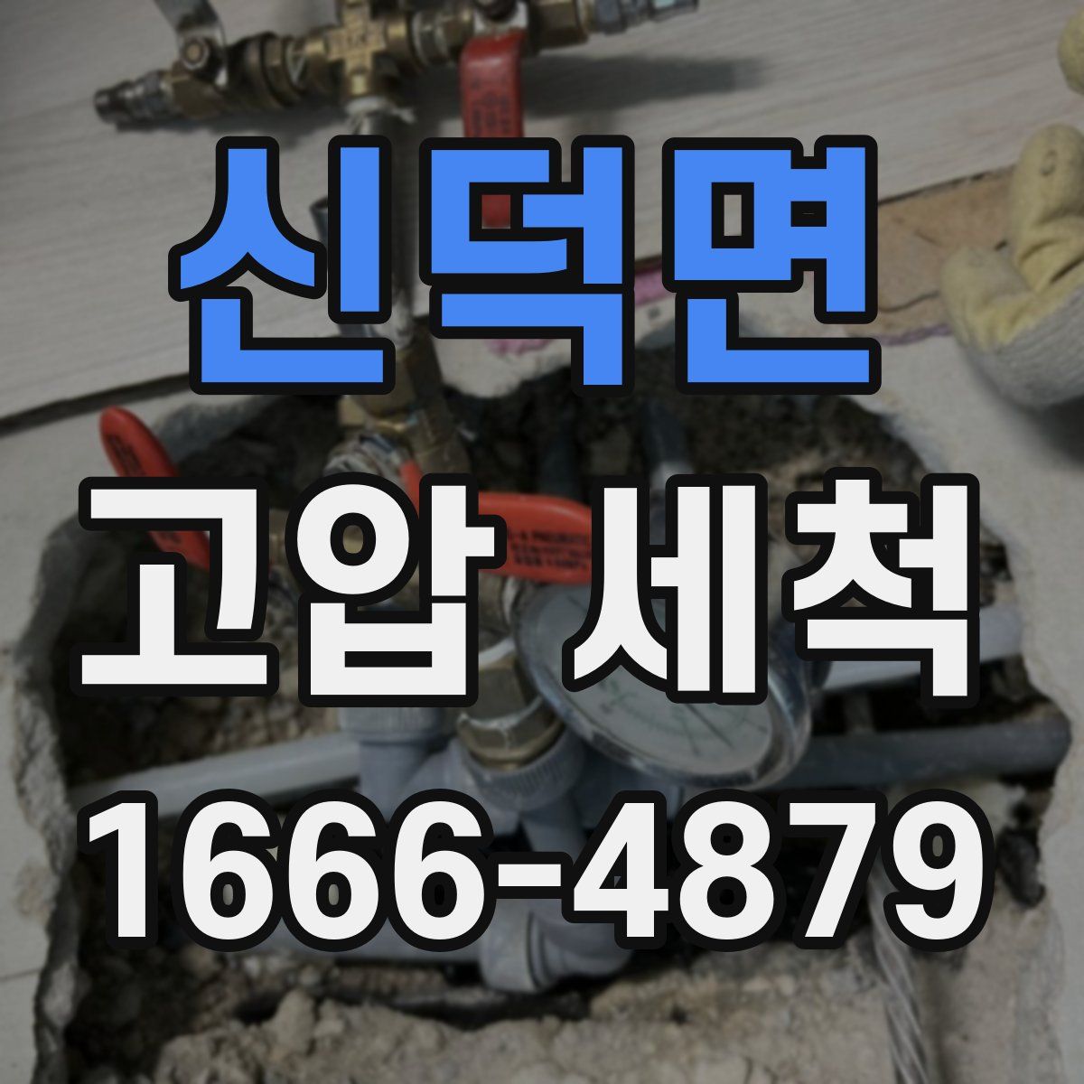 신덕면 고압 세척