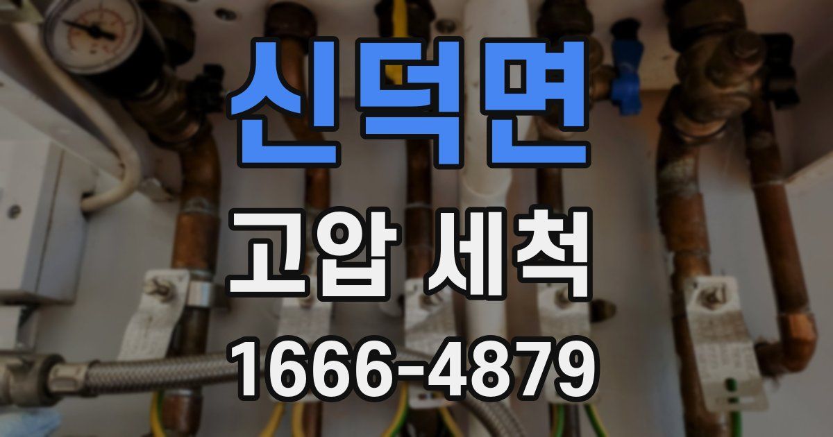 신덕면 고압 세척