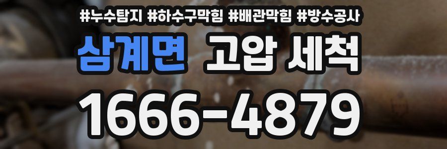 삼계면 고압 세척