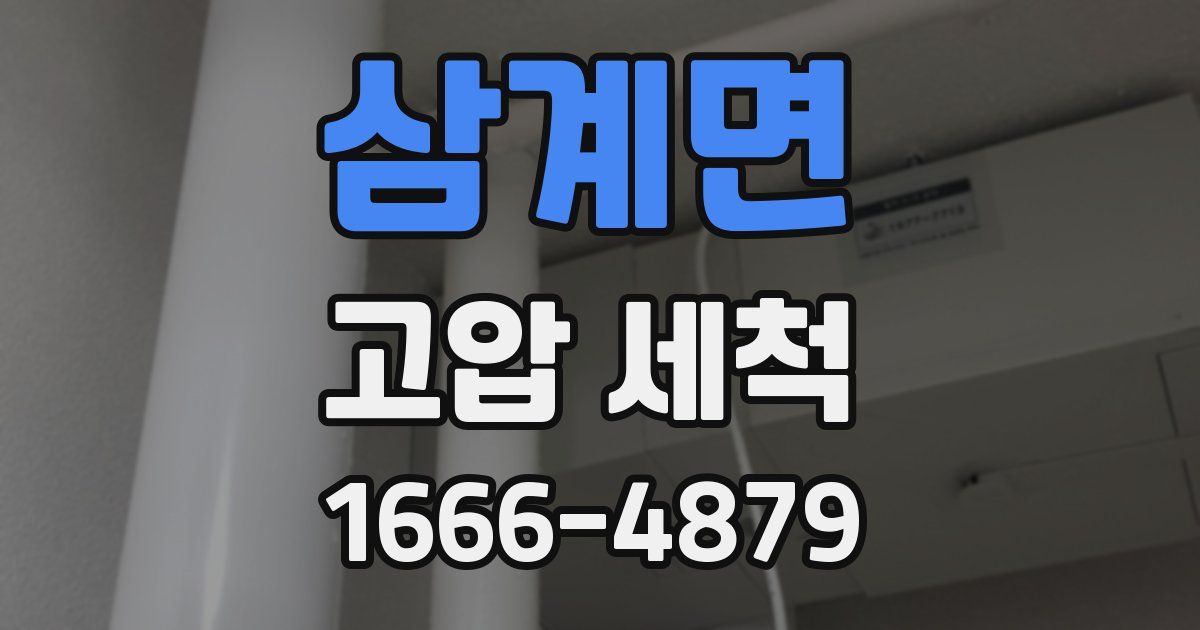 삼계면 고압 세척