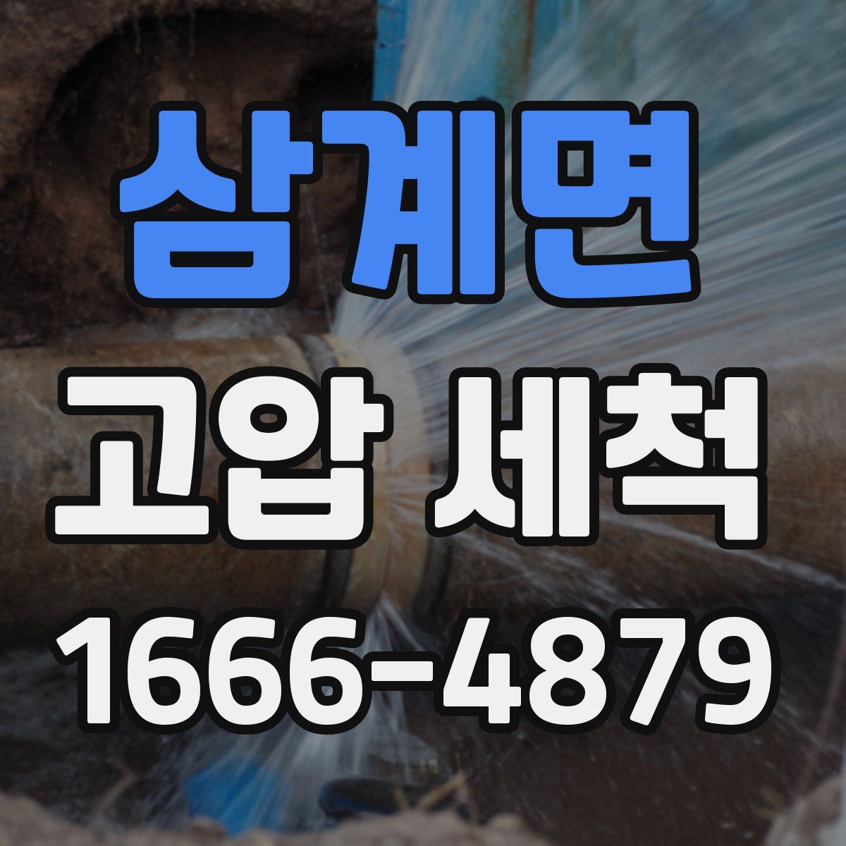 삼계면 고압 세척