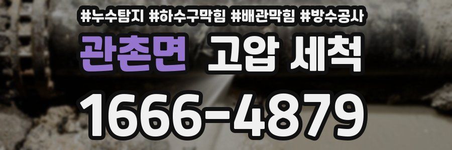 관촌면 고압 세척