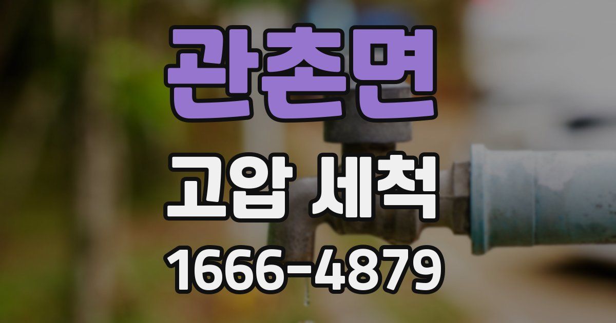 관촌면 고압 세척