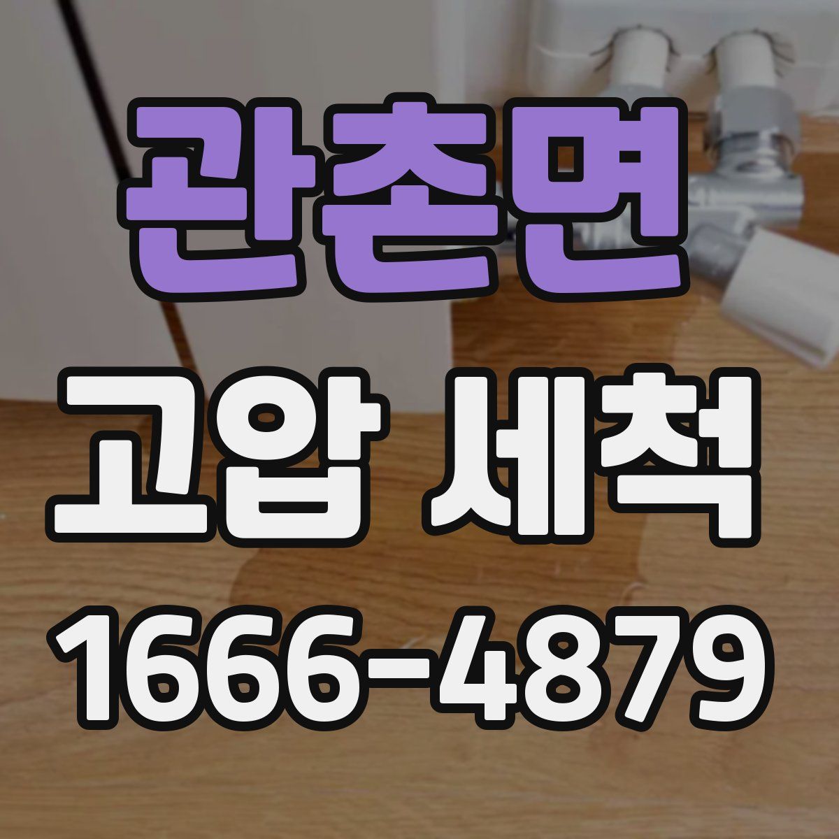 관촌면 고압 세척
