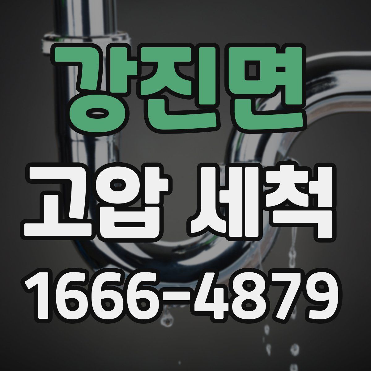 강진면 고압 세척
