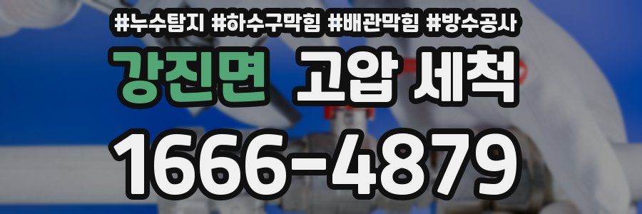 강진면 고압 세척