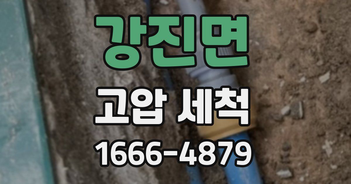 강진면 고압 세척