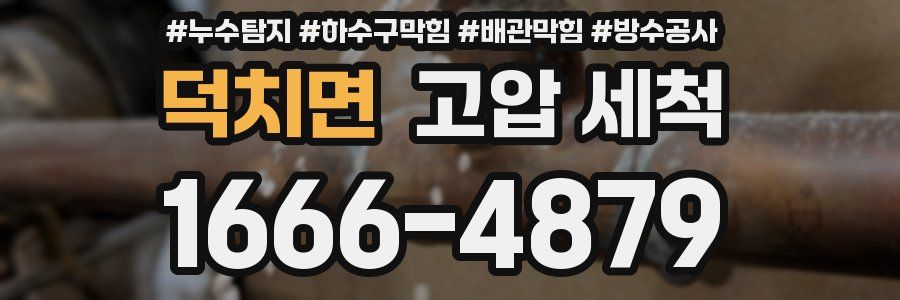 덕치면 고압 세척