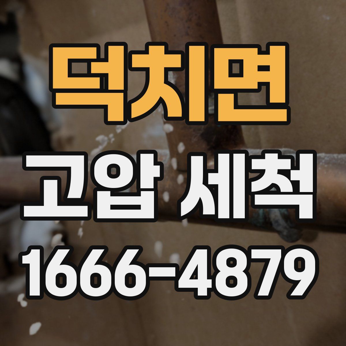 덕치면 고압 세척