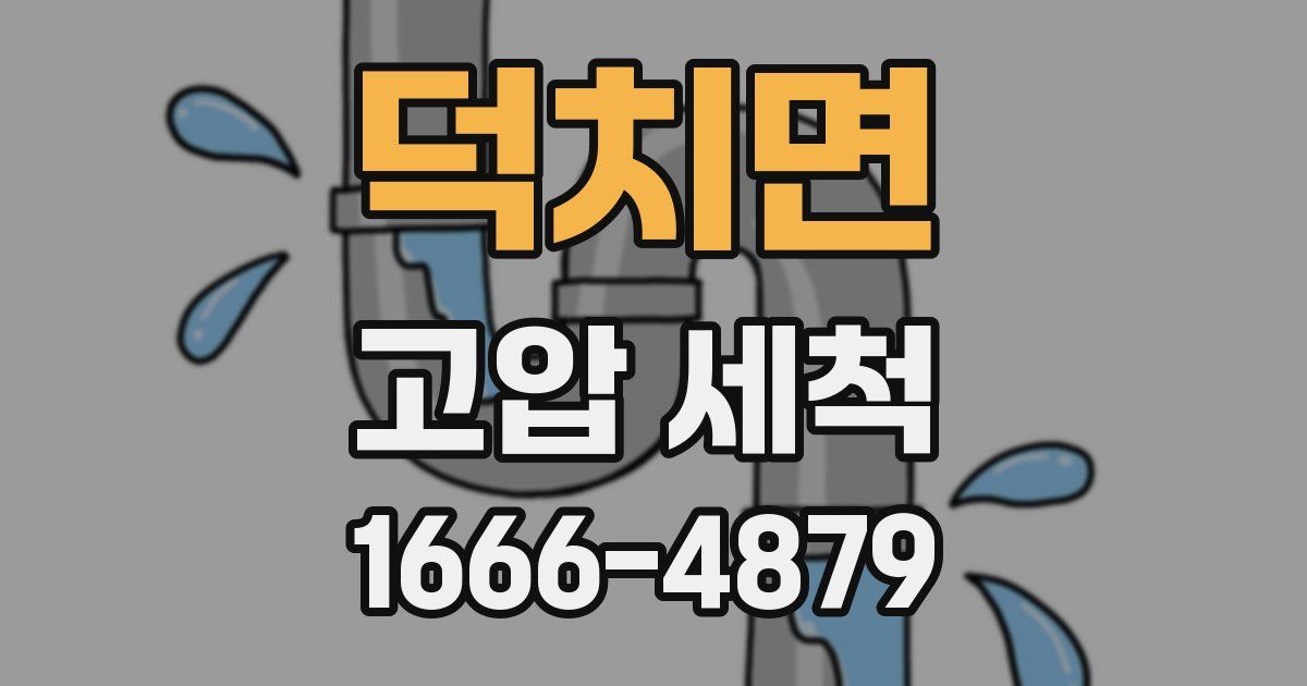 덕치면 고압 세척