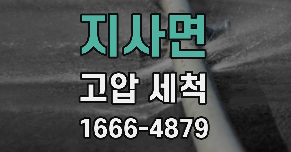 지사면 고압 세척