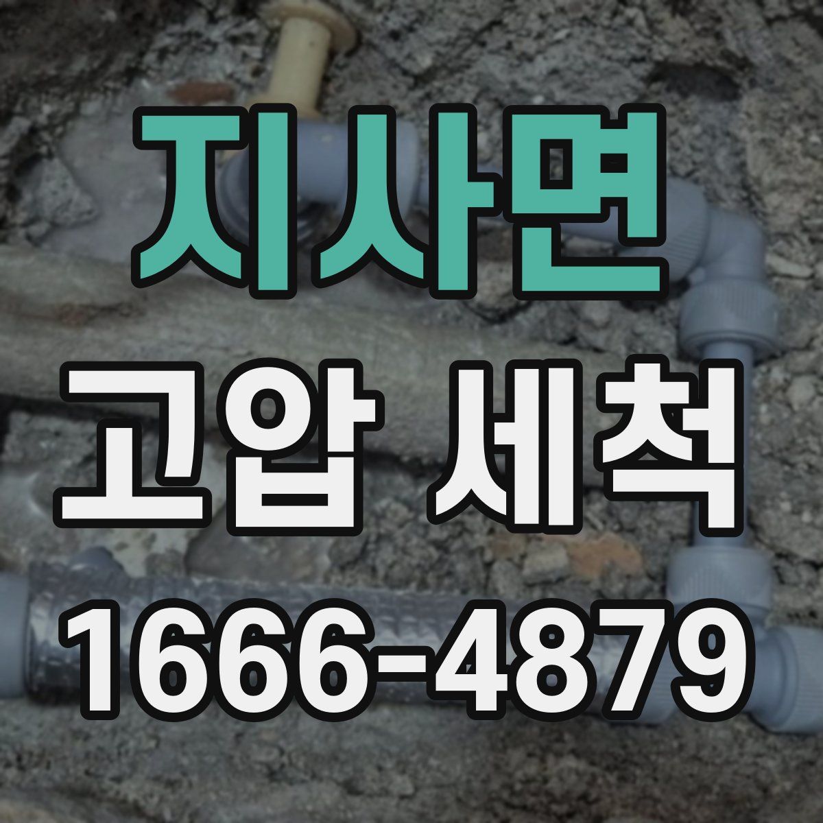 지사면 고압 세척