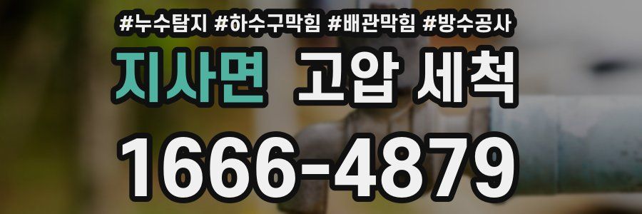 지사면 고압 세척