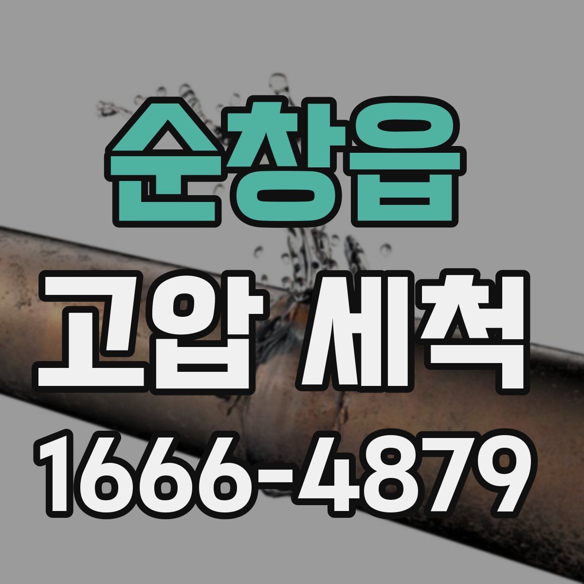 순창읍 고압 세척