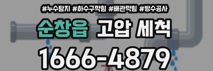 순창읍 고압 세척