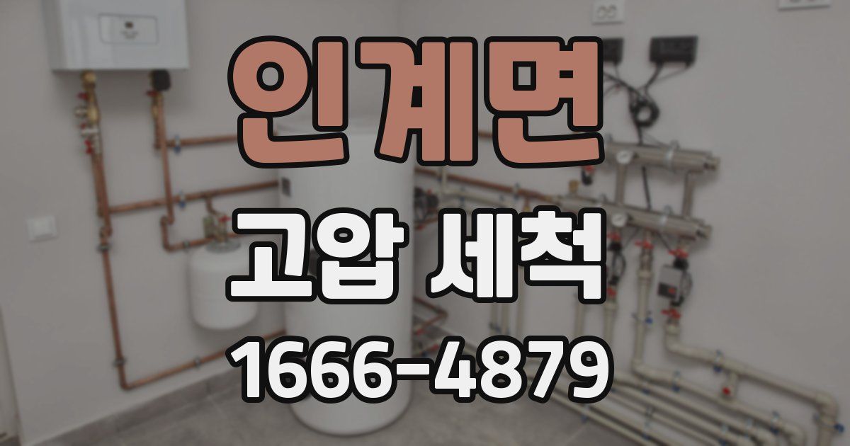 인계면 고압 세척