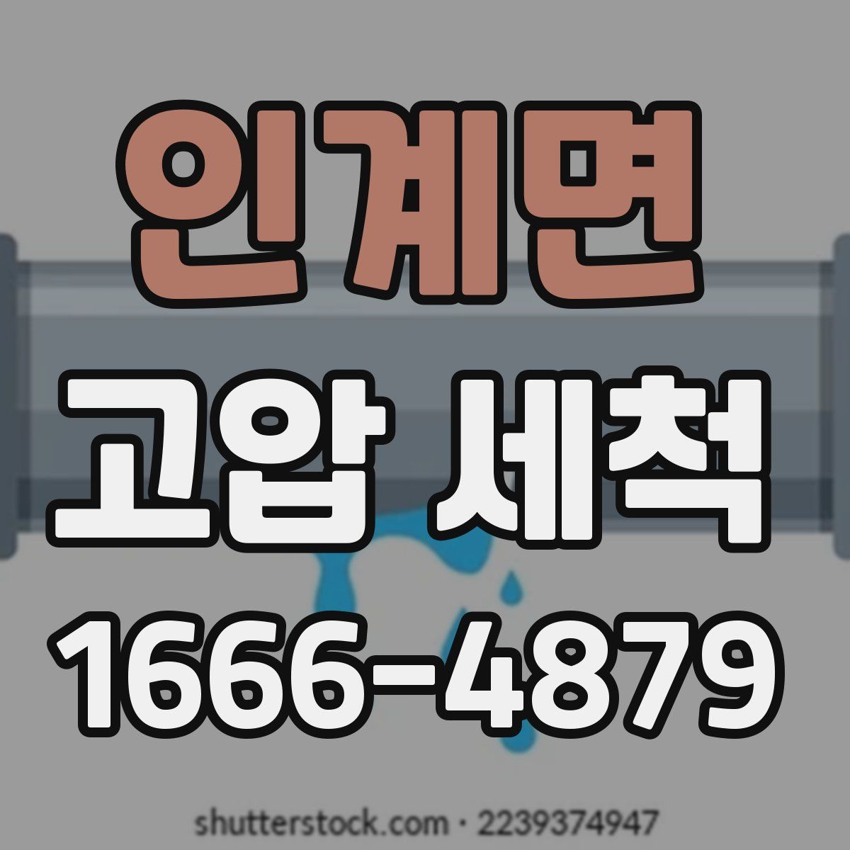인계면 고압 세척