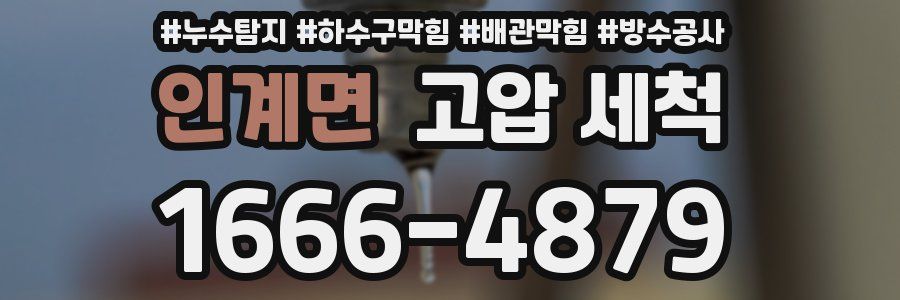 인계면 고압 세척