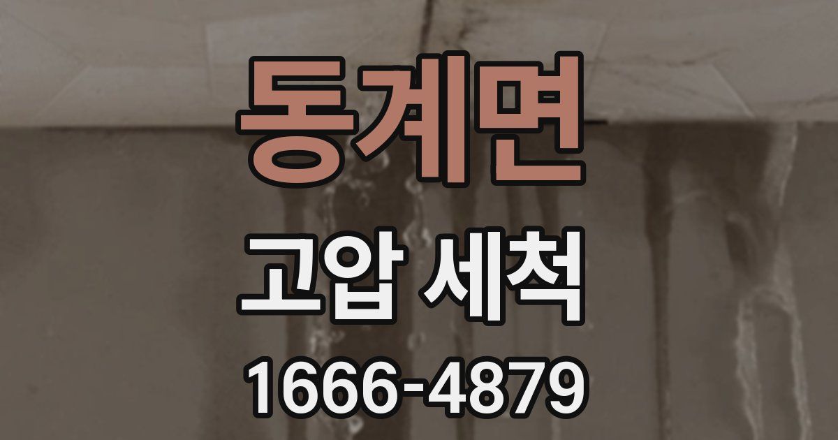 동계면 고압 세척