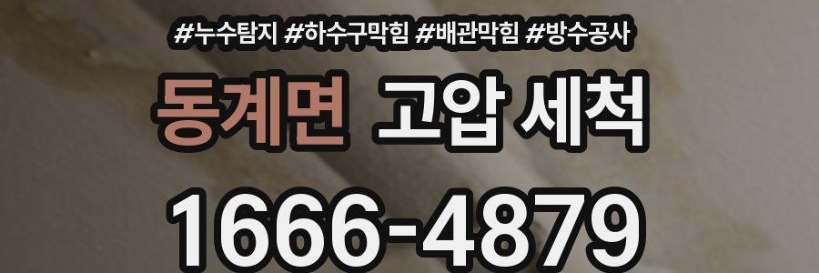 동계면 고압 세척