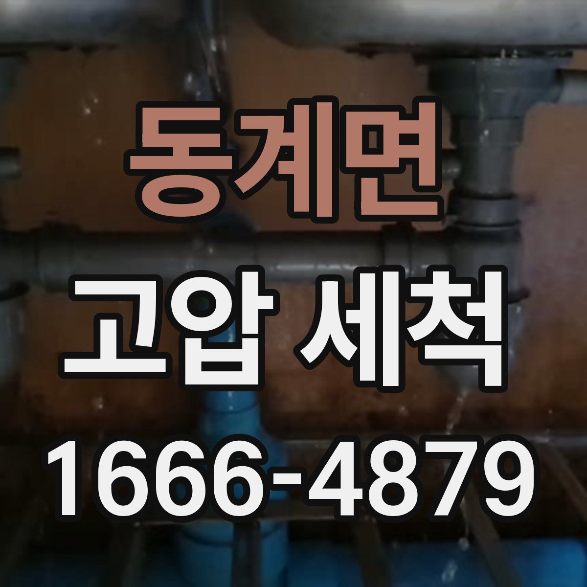 동계면 고압 세척